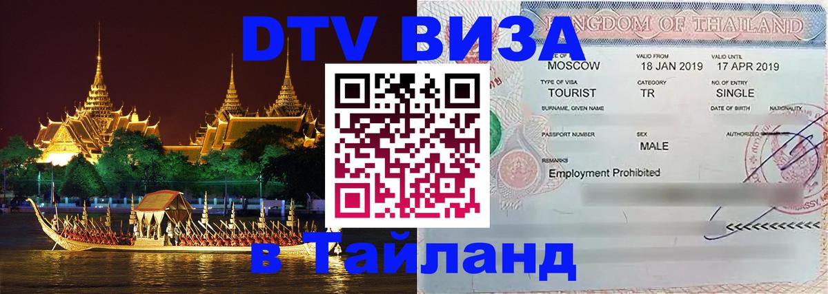 Стоимость и условия DTV визы — оформление в Таиланд под ключ - Вашингтон 