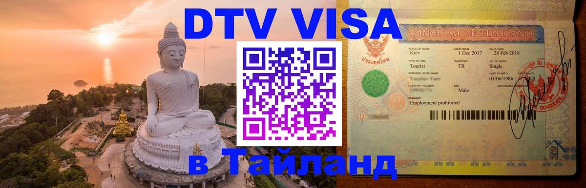 Оформить DTV визу в Тайланд 
