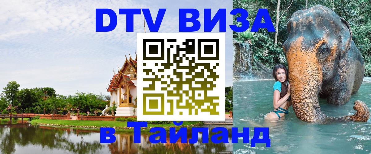 DTV Visa Thailand — прайс и условия, виза без дополнительных документов - Вашингтон  05.10.2025 