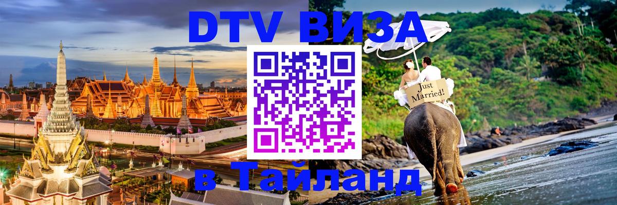 VISA в Тайланд для удалёнщиков 